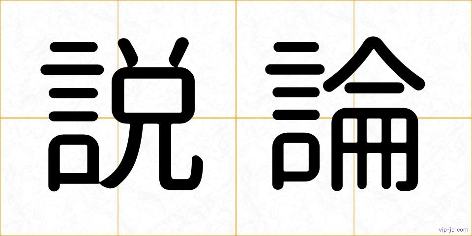 説論の画像