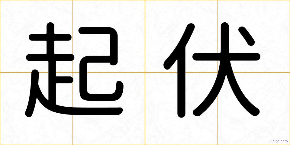 起伏の画像