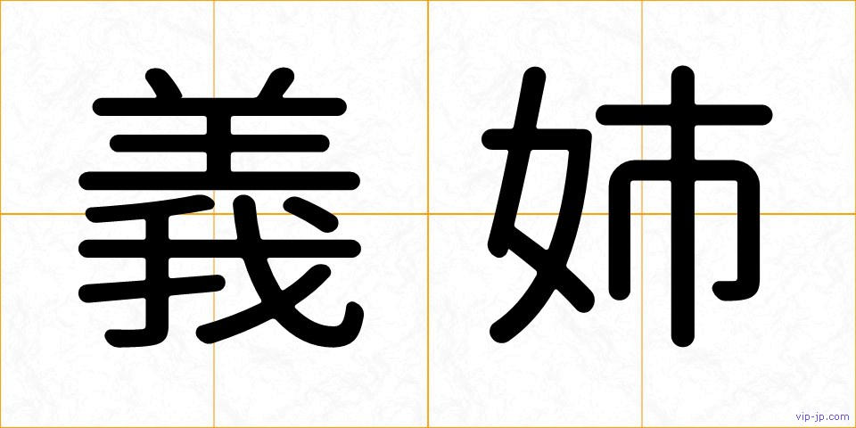 義姉の画像