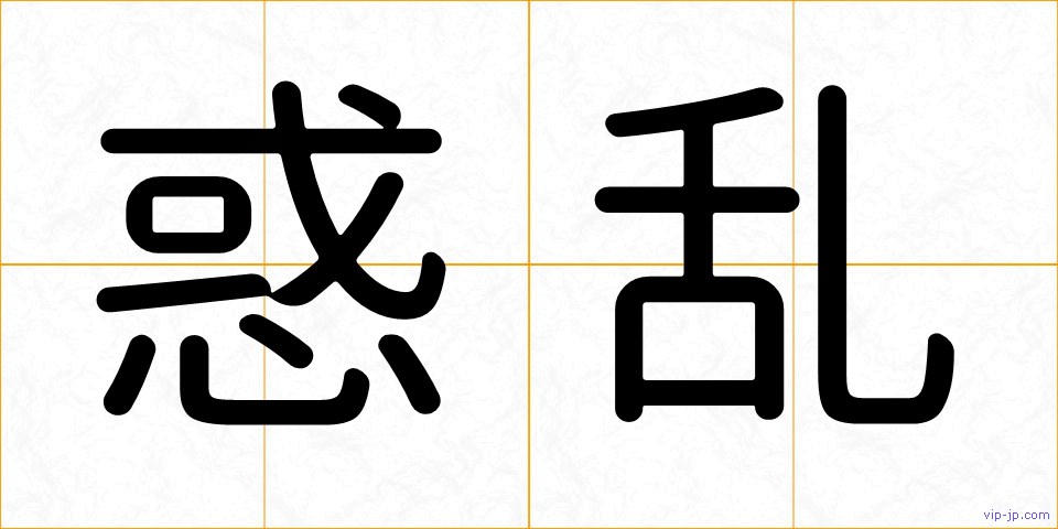 惑乱の画像