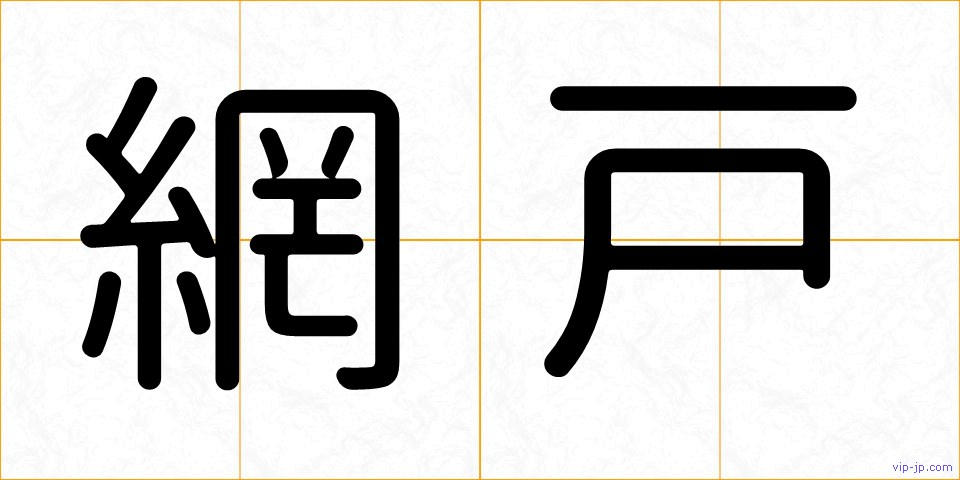 網戸の画像