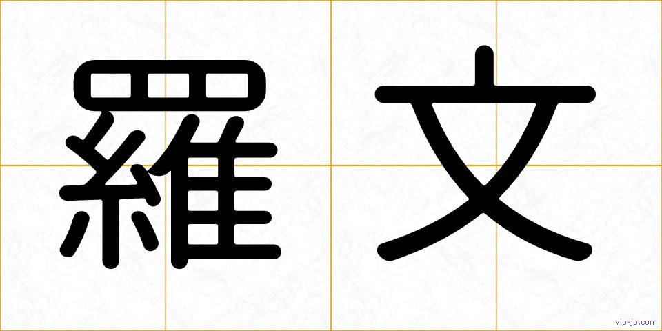羅文の画像