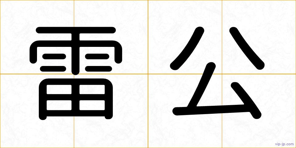 雷公の画像