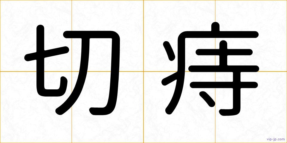切痔の画像