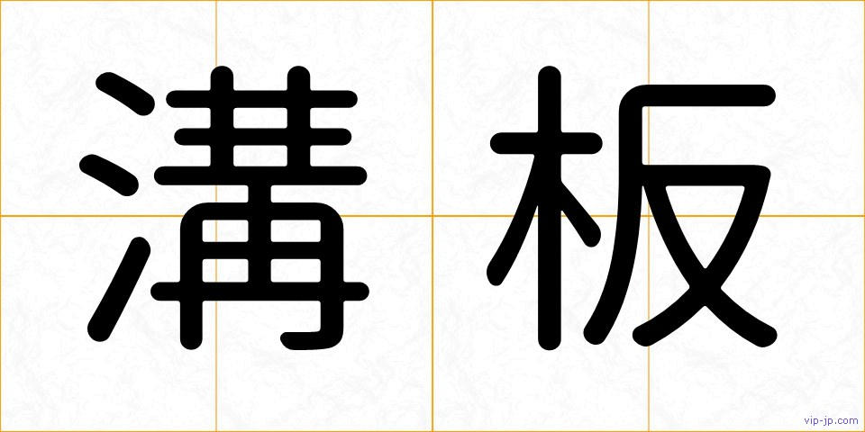 溝板の画像