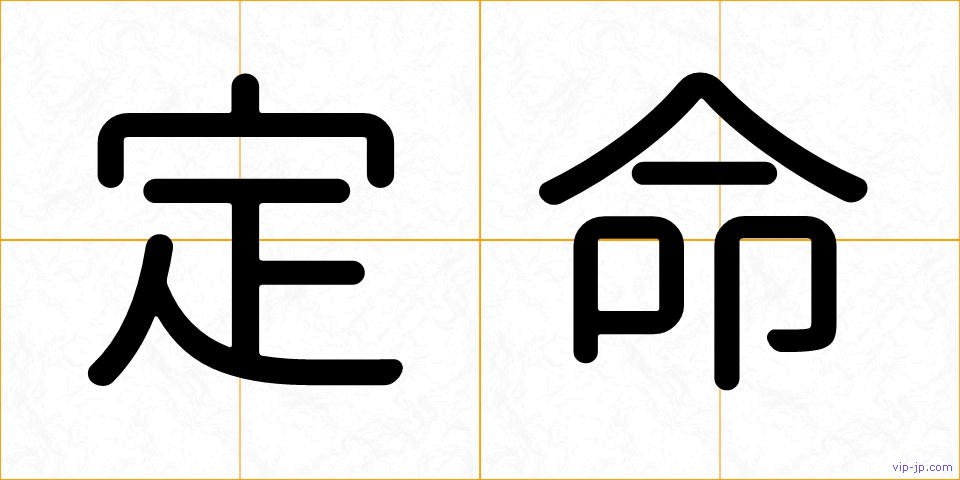 定命の画像