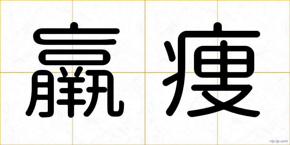 羸痩の画像