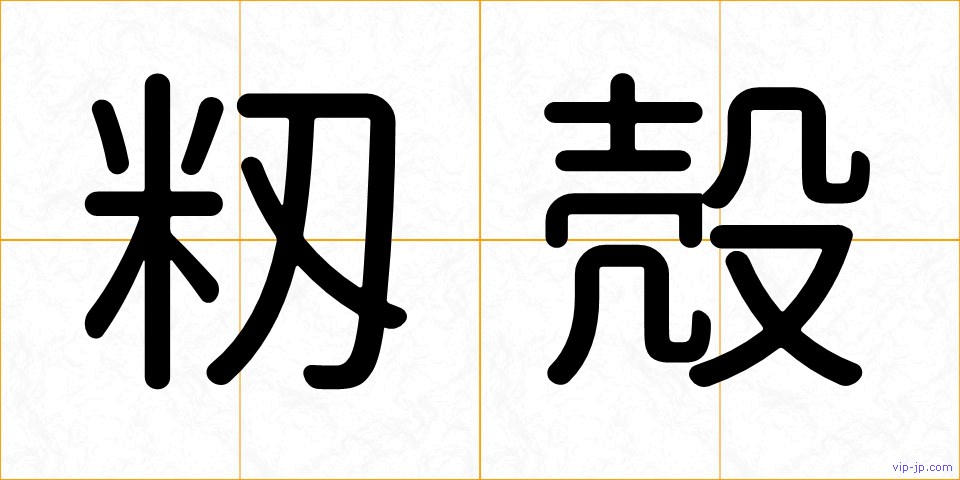 籾殻の画像