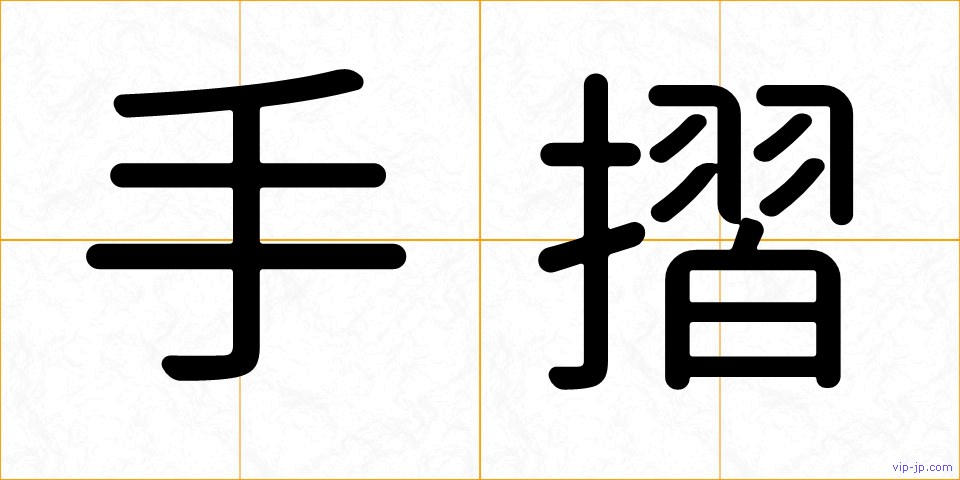 手摺の画像