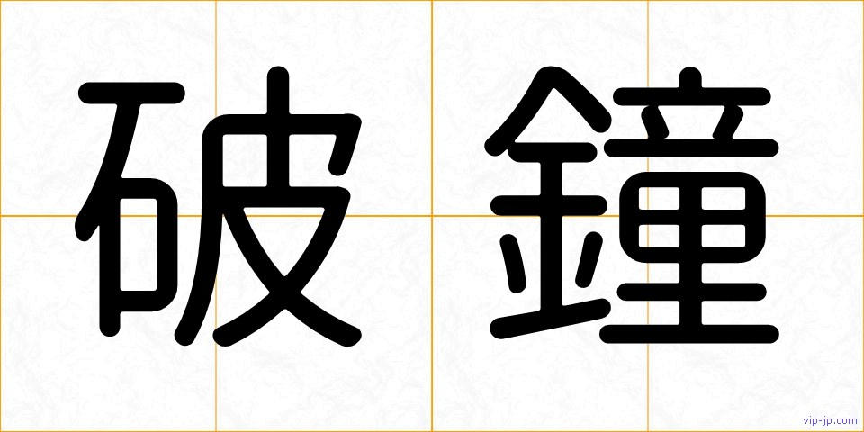 破鐘の画像