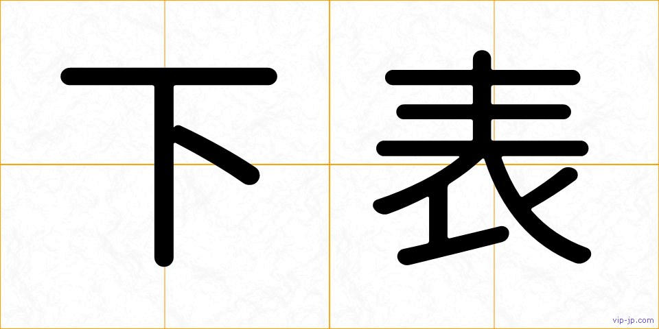 下表の画像