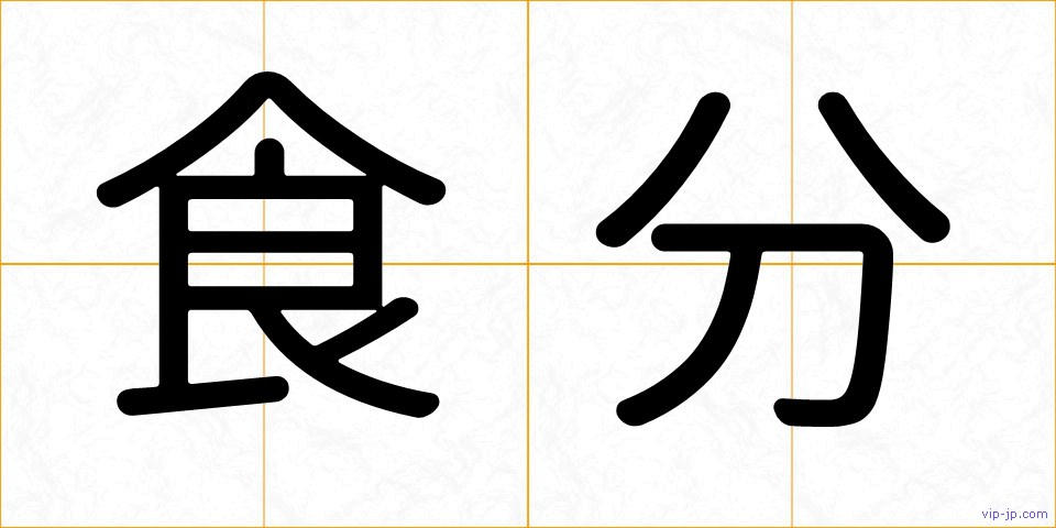 食分の画像
