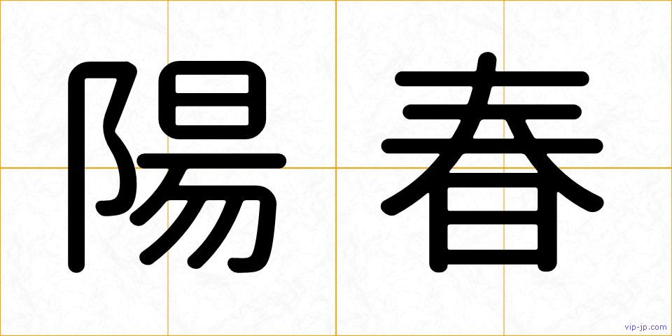 陽春の画像