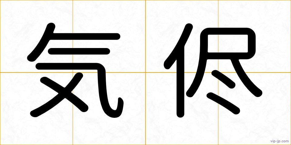 気侭の画像