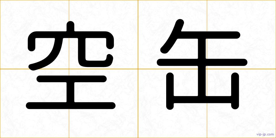 空缶の画像