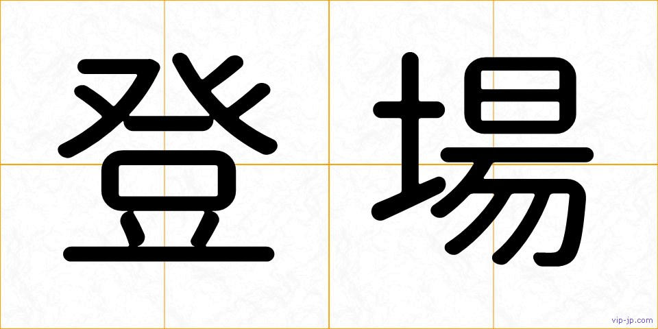 登場の画像