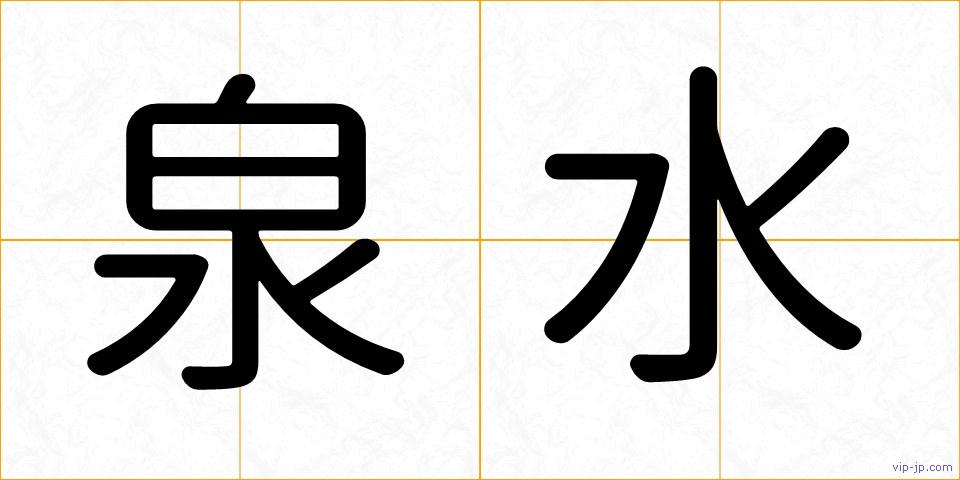 泉水の画像