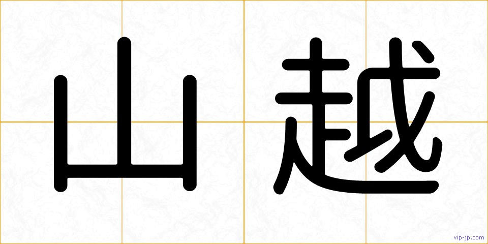 山越の画像