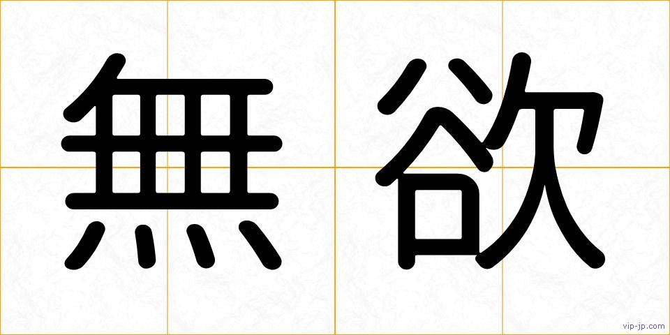 無欲の画像