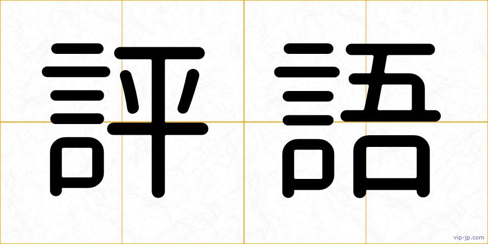 評語の画像