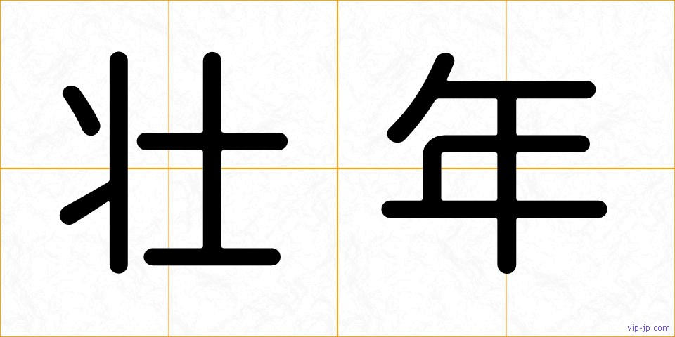 壮年の画像