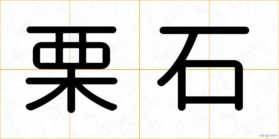 栗石の画像