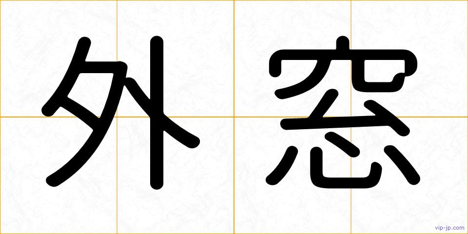 外窓の画像