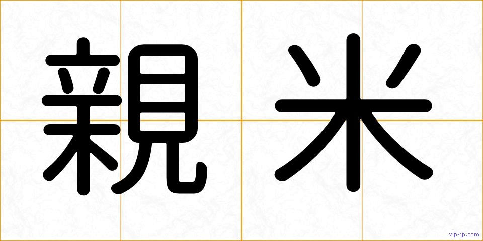 親米の画像