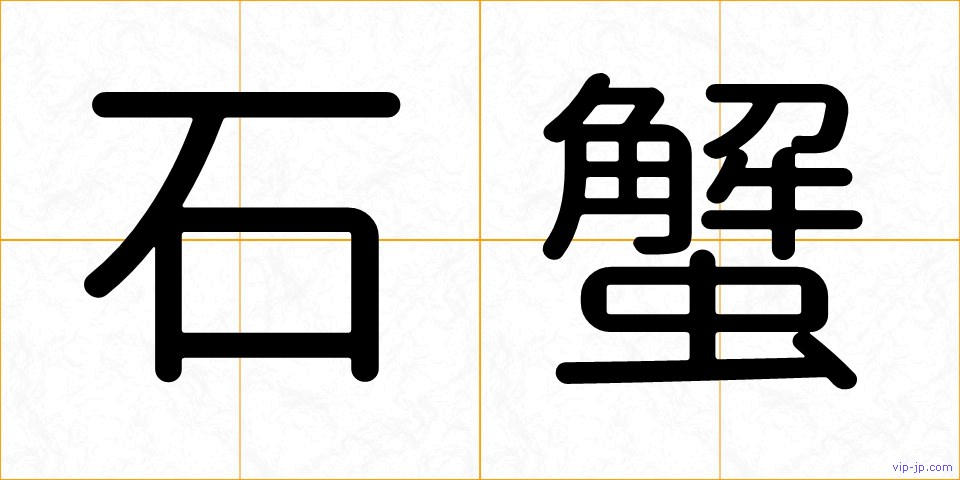 石蟹の画像