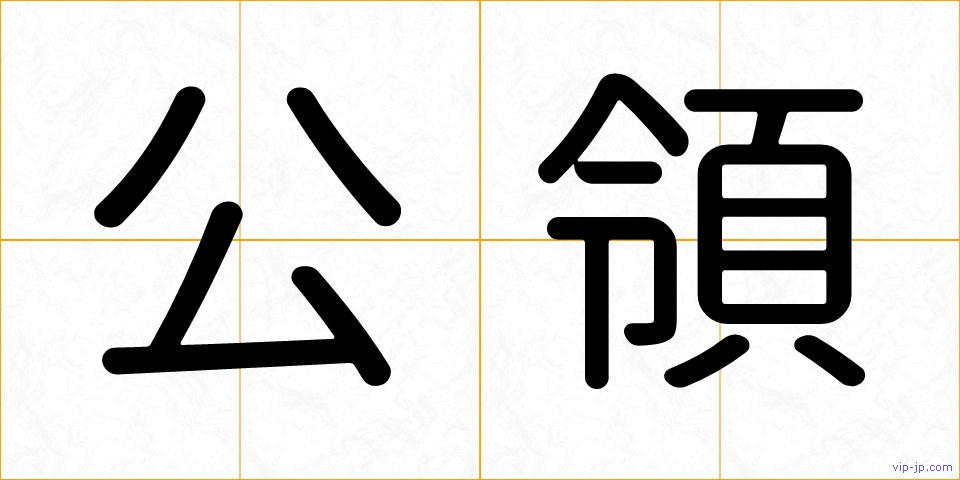 公領の画像