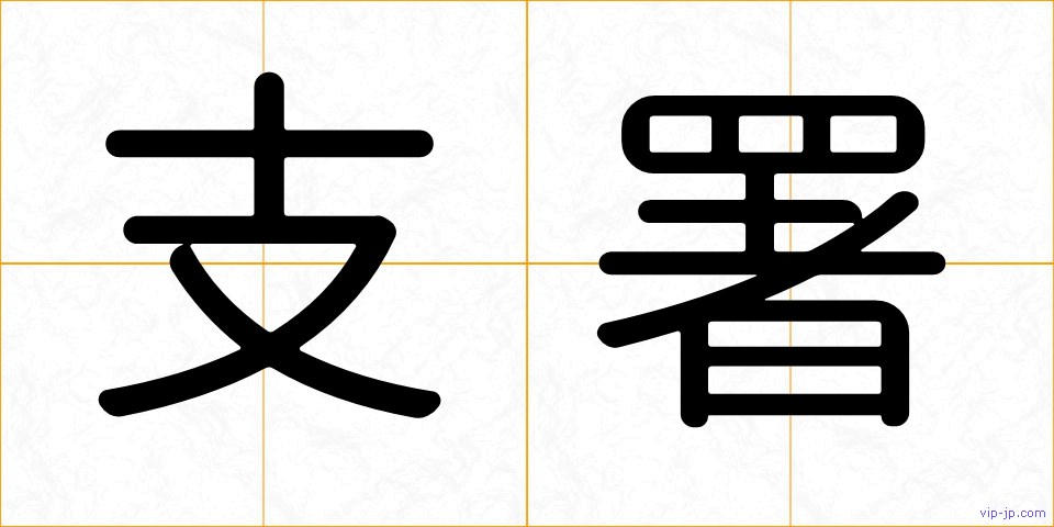 支署の画像