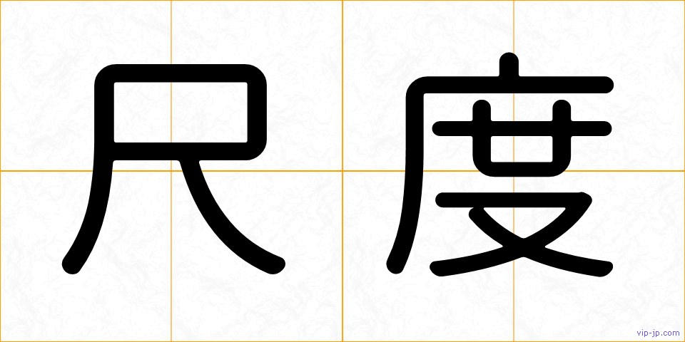 尺度の画像