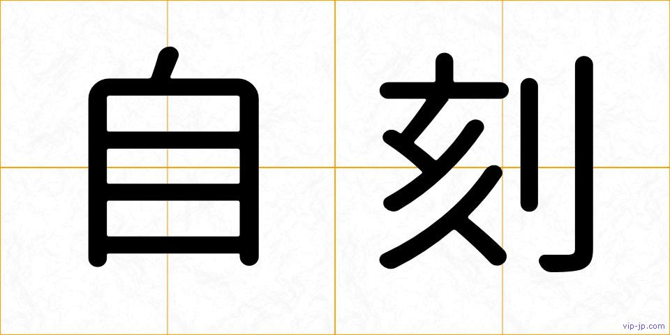 自刻の画像