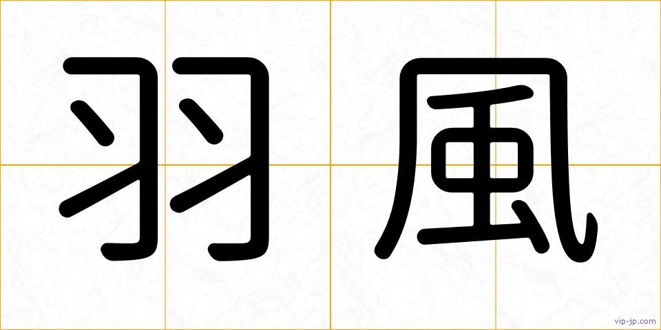 羽風の画像