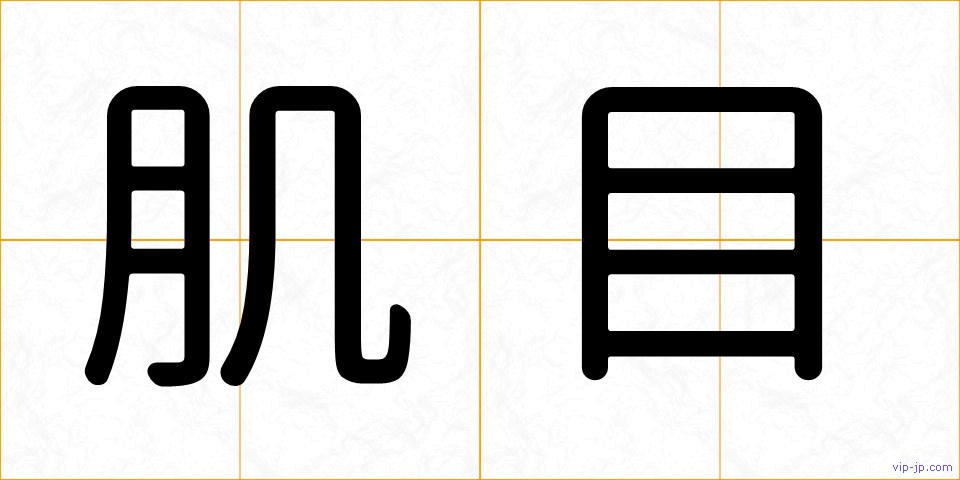肌目の画像