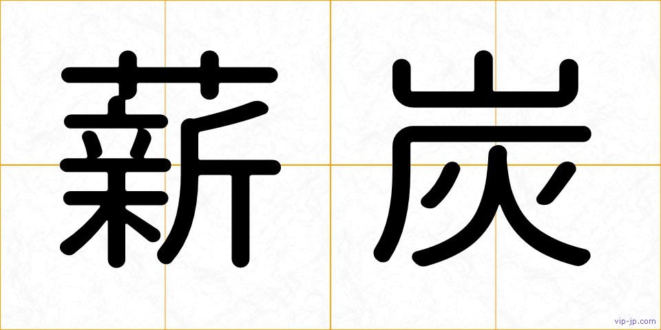 薪炭の画像