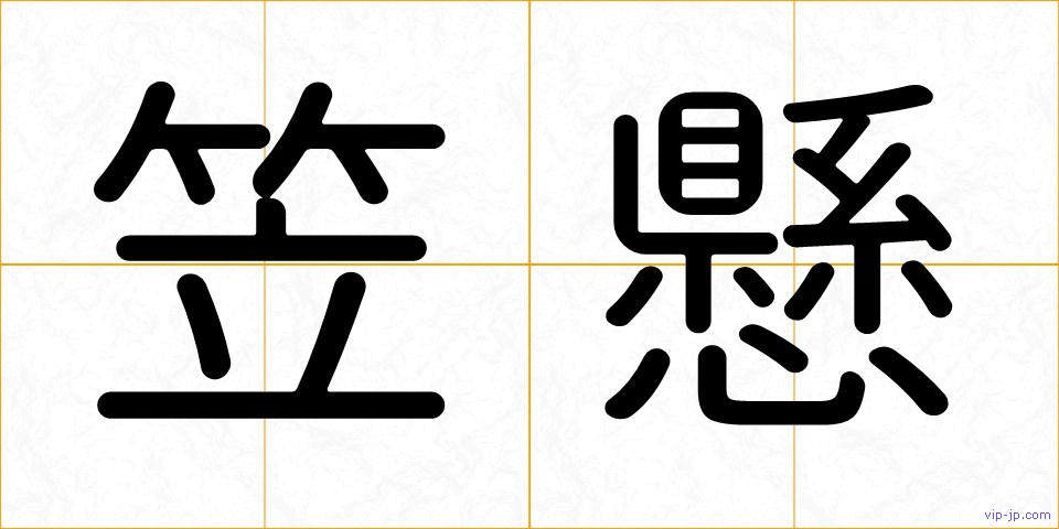 笠懸の画像