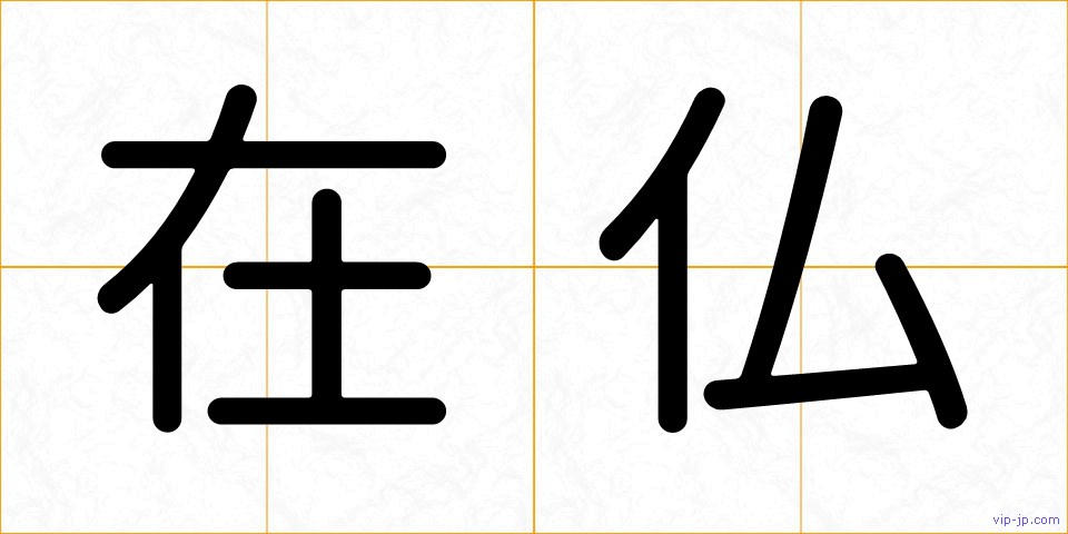 在仏の画像