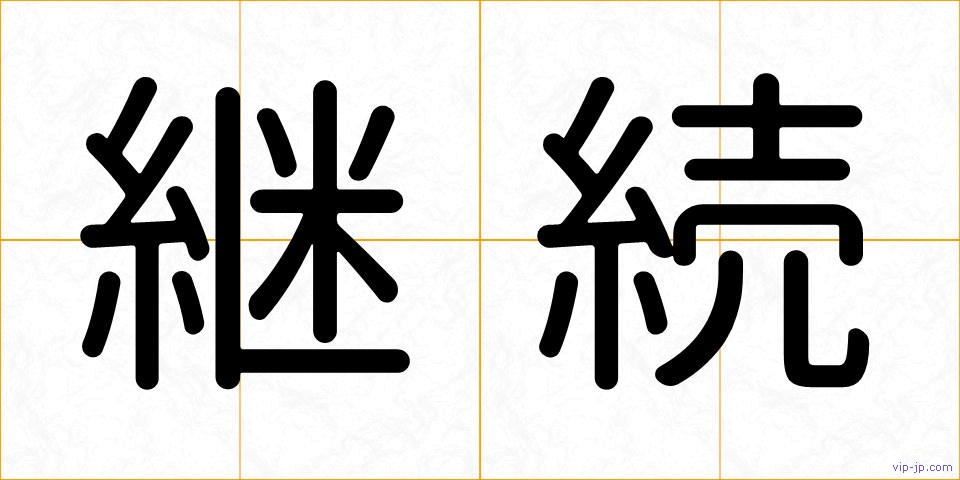 継続の画像