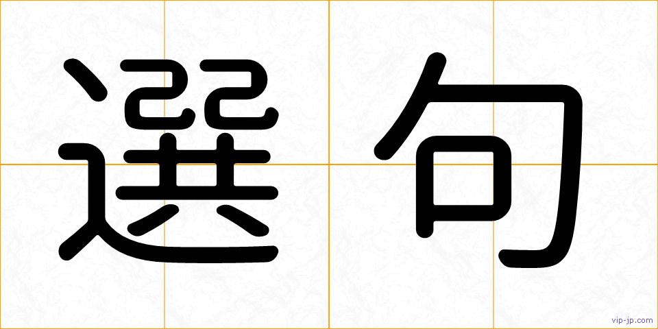 選句の画像