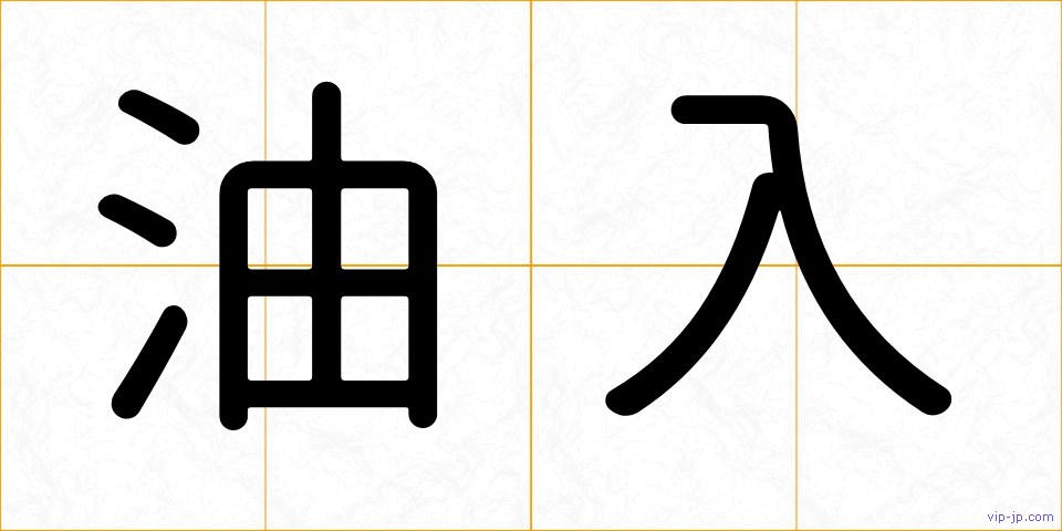 油入の画像
