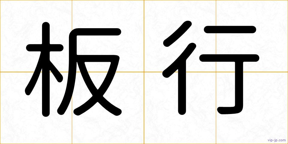 板行の画像