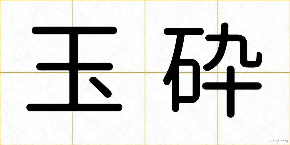 玉砕の画像