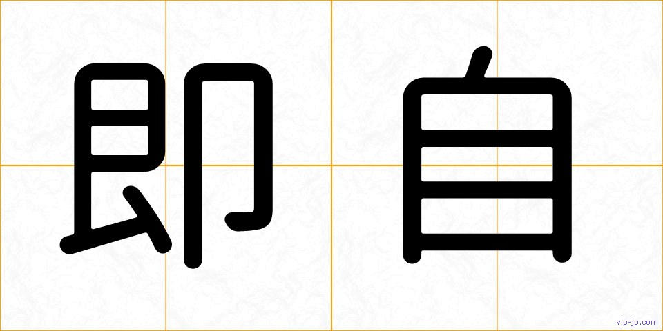 即自の画像
