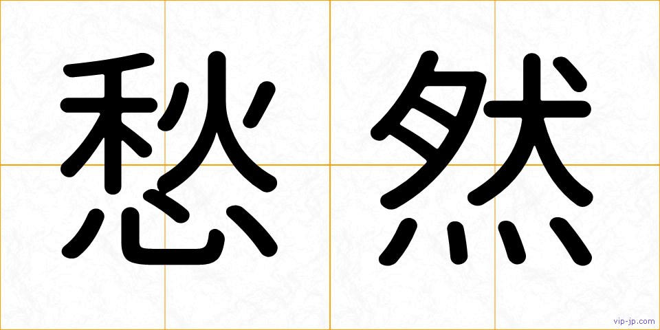 愁然の画像