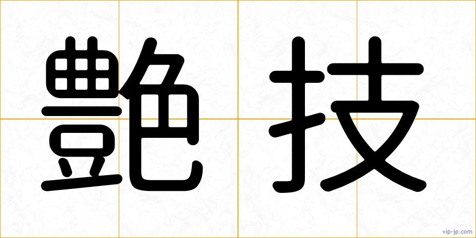 艶技の画像