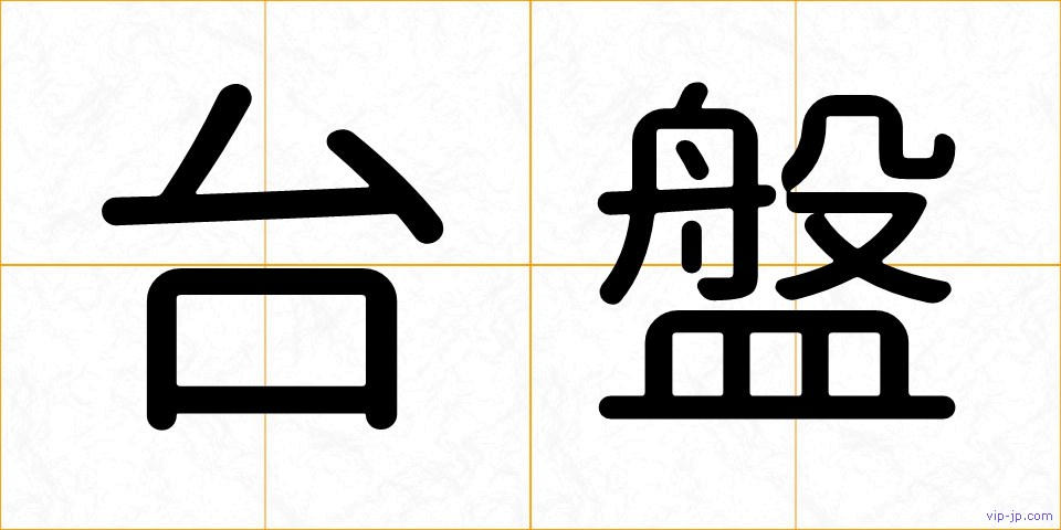 台盤の画像