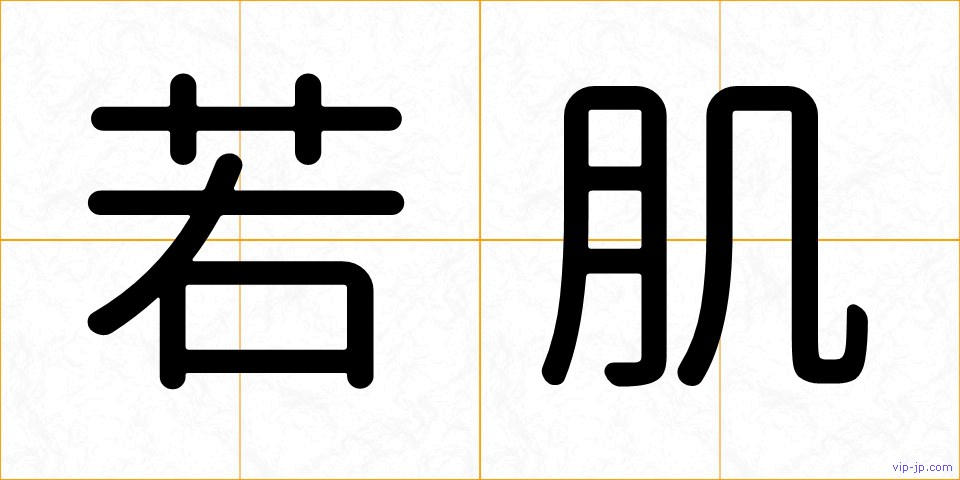 若肌の画像