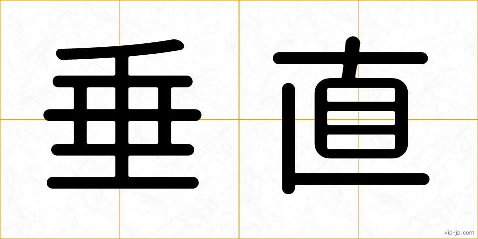 垂直の画像