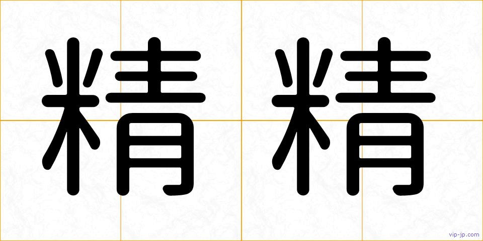 精精の画像